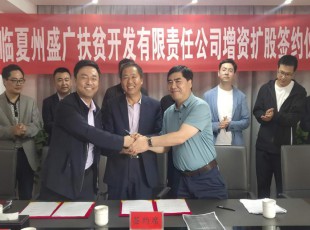 suncitygroup太阳集团  临夏州盛河城乡投资生长集团有限公司  广河县广盛工业生长有限公司 三方增资扩股签约仪式